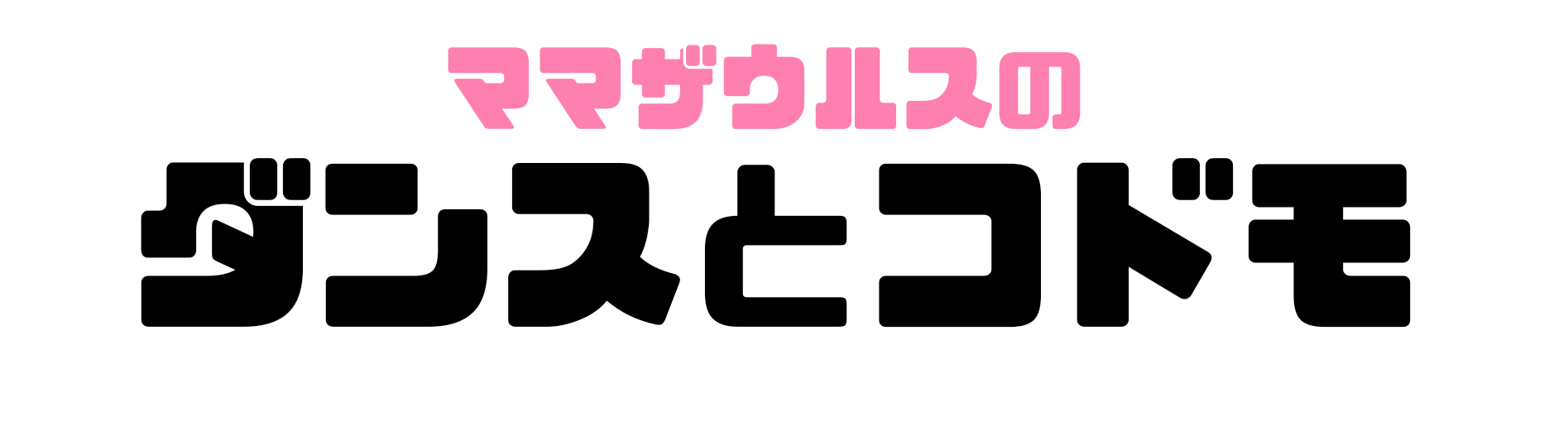 ママザウルスのダンスとコドモ