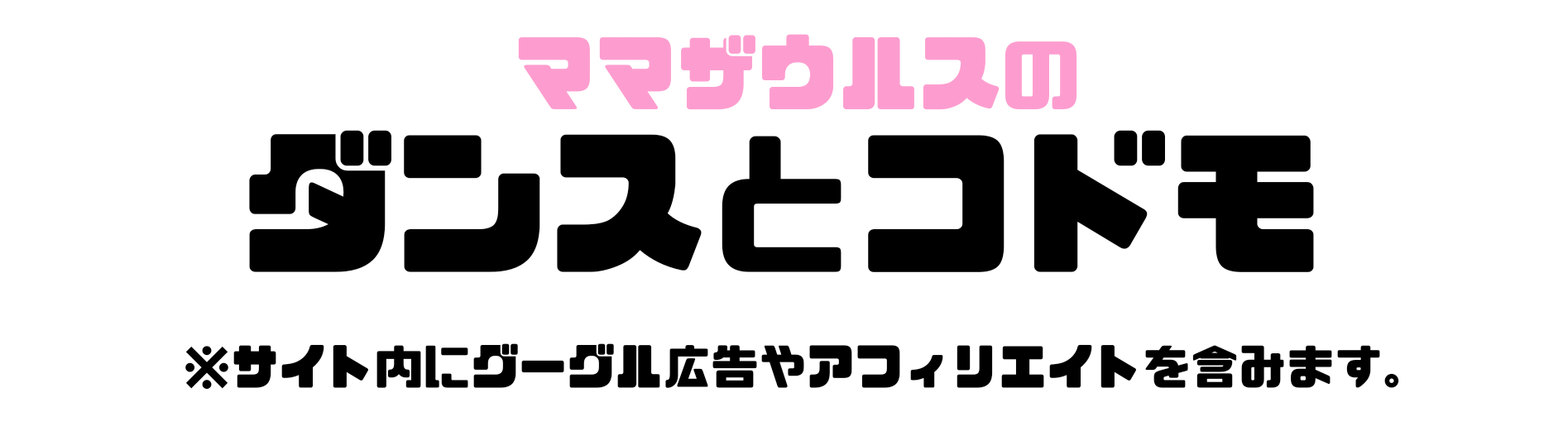 ママザウルスのダンスとコドモ