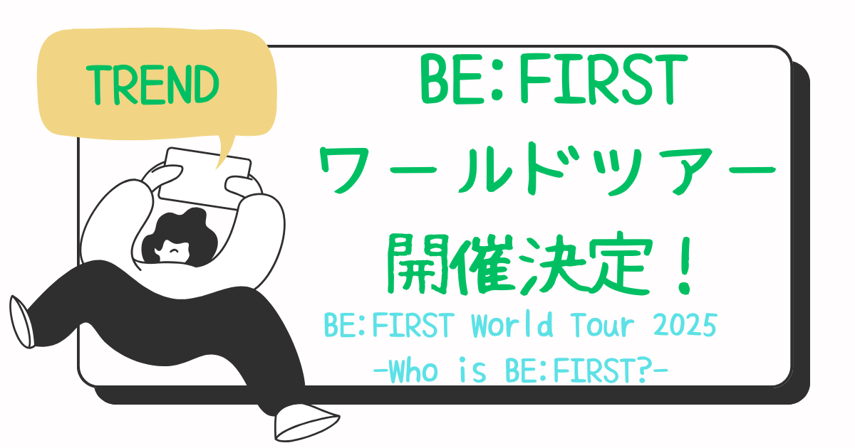 BE:FIRSTワールドツアー詳細