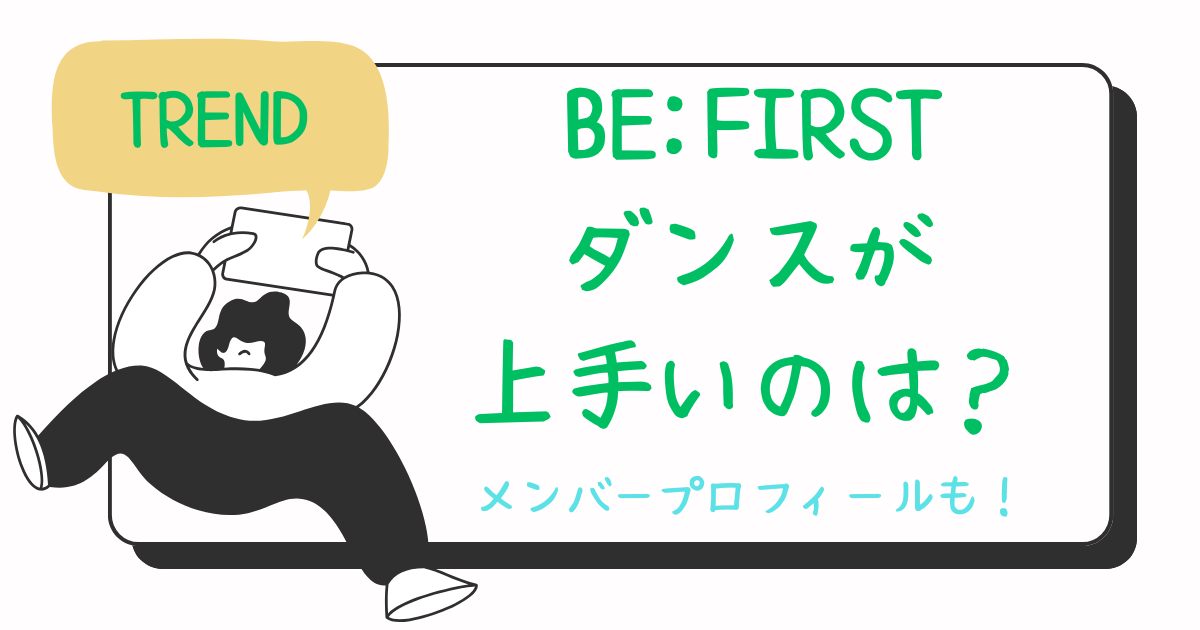 BE:FIRSTダンスが上手いのは？