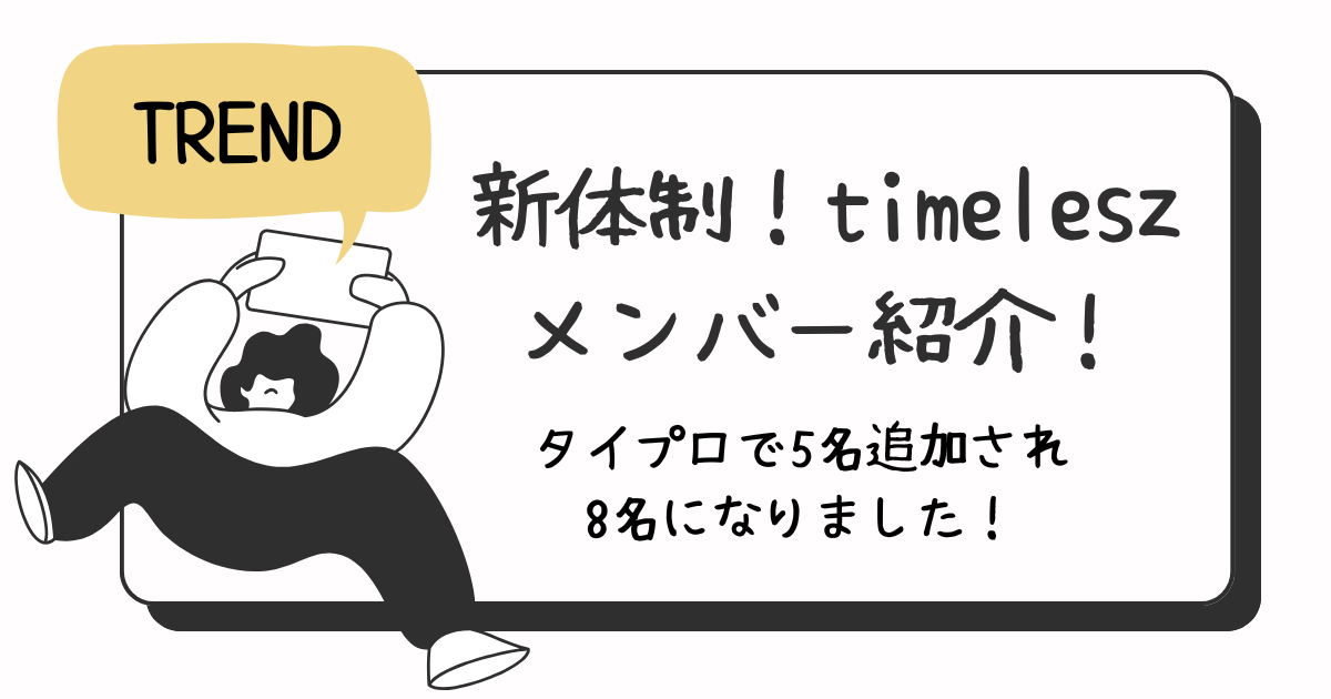 timeleszのメンバー紹介