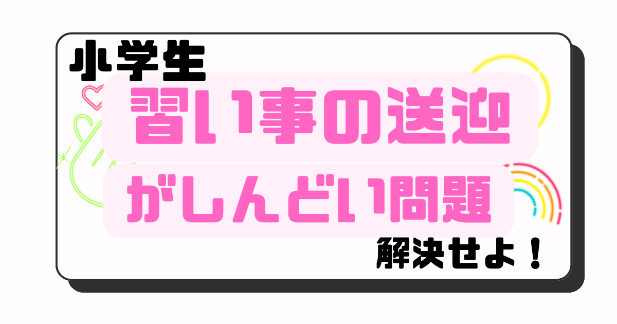 習い事の送迎問題