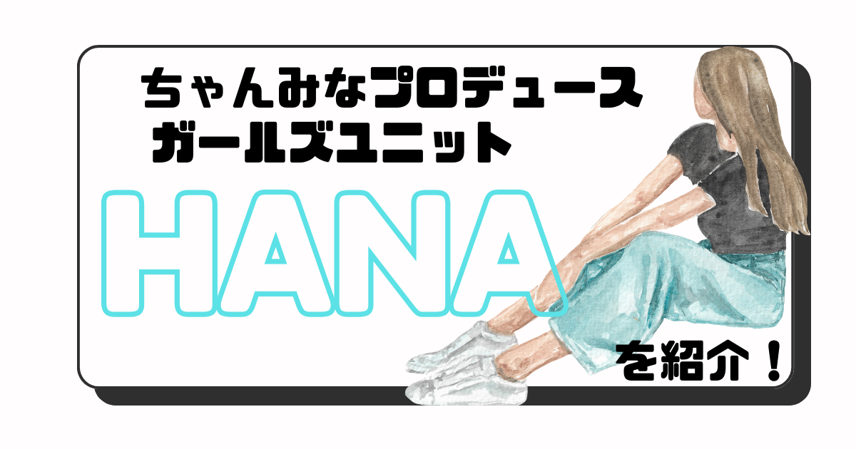 hana-chanmina